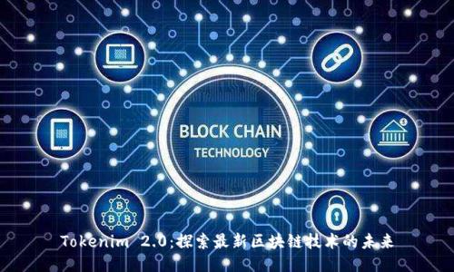 Tokenim 2.0：探索最新区块链技术的未来