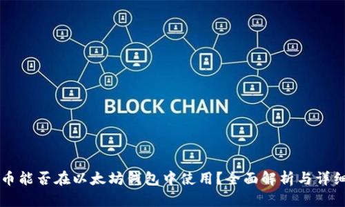 莱特币能否在以太坊钱包中使用？全面解析与详细指南
