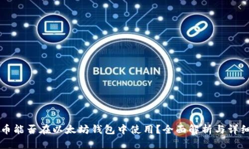 莱特币能否在以太坊钱包中使用？全面解析与详细指南