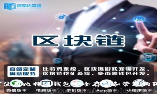如何使用比特派钱包安全存储和管理狗狗币？