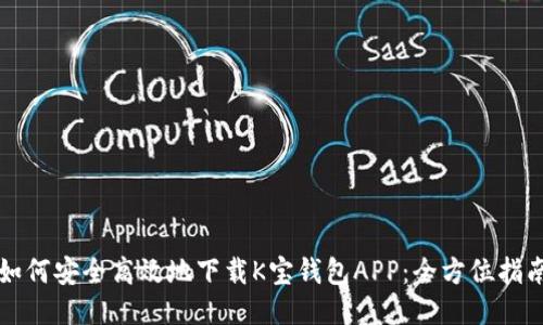 如何安全高效地下载K宝钱包APP：全方位指南