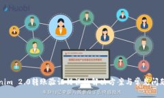 Tokenim 2.0转账验证错误的解