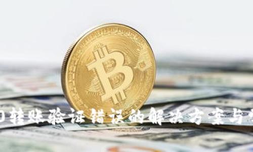Tokenim 2.0转账验证错误的解决方案与常见问题解析
