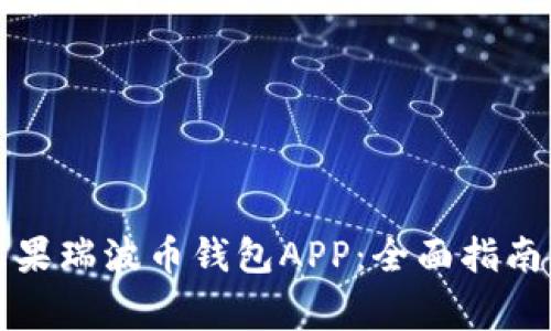如何下载官方苹果瑞波币钱包APP：全面指南与常见问题解答