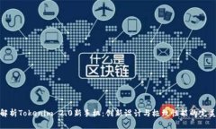 全面解析Tokenim 2.0新手机：