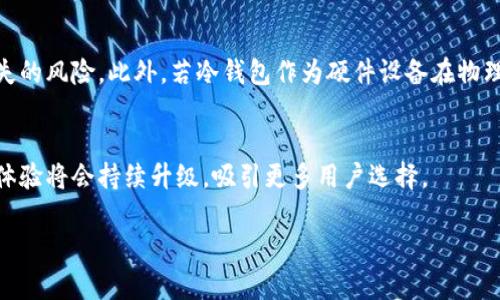   冷钱包的诞生与发展历程：从安全存储到数字资产管理 / 
 guanjianci 冷钱包, 数字货币, 资产安全, 区块链技术 /guanjianci 

冷钱包的起源
冷钱包的概念起源于比特币及其背后的区块链技术，最早可以追溯到2009年，比特币的发布标志着数字货币的诞生。随着比特币的推广，投资者面临一个亟需解决的问题：如何安全地存储他们的数字资产。虽然比特币的钱包在当时就存在，不过最初的比特币钱包主要是在线钱包，也就是说，它们是依赖于互联网和第三方服务的。随着时间的推移，这些在线钱包逐渐成为黑客攻击的目标，投资者的资产安全受到威胁。
为了应对这一挑战，冷钱包的概念逐渐形成。相对而言，冷钱包是一种离线存储的解决方案，它能够有效防止黑客通过互联网攻击而导致资产丢失。这种方法的核心思想是将私钥与互联网隔离，使得即使互联网上发生了攻击，存储在冷钱包上的资产也不会受到影响。

冷钱包的类型
冷钱包通常可以分为几种类型。最常见的包括硬件钱包、纸钱包和离线电脑。
ul
listrong硬件钱包：/strong硬件钱包是用专门的设备来存储数字资产私钥的一种钱包。这种设备通常是一个小的USB设备，能够脱离网络进行操作。硬件钱包在用户与设备之间的交互时，私钥从不暴露于互联网，因此相对较为安全。/li
listrong纸钱包：/strong纸钱包是一种通过生成私钥与公钥，再将其打印到纸上的方式来实现冷存储。用户可以随时烧毁纸张，以确保私钥不被泄露。不过，纸钱包也有劣势，如果纸张被损坏、丢失，将导致资产无法找回。/li
listrong离线电脑：/strong某些用户选择将私钥存储在没有网络连接的电脑上。这样做的好处是避免了网络攻击，但同时也面临着硬件故障、意外损坏等风险。/li
/ul

冷钱包的发展历程
冷钱包的发展经历了几个重要阶段。最早的冷钱包形式是简单的纸钱包，伴随着比特币的流行，投资者开始更广泛地采用这一方式。然而，随着技术的进步，冷钱包逐渐演变为更加专业的硬件钱包。
硬件钱包的出现，使得高净值投资者和专业机构能够更加安全地管理其数字资产。2014年，针对比特币爱好者设计的Trezor成为第一款便携式硬件钱包。紧随其后，Ledger等硬件钱包也在市场上崭露头角。这些硬件钱包不仅便于携带，还增加了额外的安全层，使得用户能够通过PIN码或生物识别来解锁设备。
随着市面上数字货币种类的日益增加，冷钱包的功能也不断扩展，支持越来越多的主流及小众数字资产。此外，冷钱包的兼容性和用户体验也得到了极大提升，使得普通用户也能轻松上手使用。

冷钱包的优势
对于普通用户而言，采用冷钱包最直接的好处在于资产的安全性。冷钱包由于其与互联网的隔离，有效防止了在线黑客和恶意软件的攻击。
此外，冷钱包还具有隐私保护的优点。一旦私钥存储在冷钱包中，绝大部分用户并不需要每天接触这些资产，进而降低了因为日常操作导致私钥泄露的风险。
冷钱包的离线存储特性，使得其更加耐用。即使在发生电力中断、网络故障等情况下，用户依旧可以依靠冷钱包存储的资产，并通过简单的恢复方式重新获取接入能力。

冷钱包的不足之处
然而，冷钱包也并非没有缺点。首先，使用冷钱包的门槛相对较高，对于新手用户来说，可能难以上手并理解使用过程。另外，冷钱包在日常交易中的不便性也成为了其使用的一大瓶颈。由于资产存储在离线环境下，用户需要手动将其转移回在线钱包进行交易，这会增加交易的复杂性。
另一个主要问题是冷钱包的恢复过程。一旦用户丢失了钱包，或者设备遭到损坏，而未妥善备份私钥，资产将无法找回。甚至在硬件钱包中，如果没有足够的安全性设计，设备本身也存在风险。此外，技术更新频率高，也容易导致硬件钱包因不再支持某种币种而面临无法使用的风险。

冷钱包在未来的走势
随着区块链和加密货币技术的不断发展，冷钱包的使用和功能也正在变得更加智能和便利。很多一级市场的冷钱包制造商已经开始研发具备更多功能的产品，如增加生物识别功能、实现数据的同步安全以及针对多种币种的兼容性。
在未来，冷钱包的市场预计将会持续增长，尤其是伴随着越来越多的企业和机构开始使用数字货币进行投资。此外，随着透明度和合规性监管的增强，冷钱包的安全需求将成为市场的主导力量，从而推动冷钱包技术的创新。

可能的相关问题
h41. 冷钱包和热钱包有什么区别？/h4
冷钱包和热钱包的根本区别在于连接互联网的状态。热钱包是在线钱包，允许快速便捷地进行交易，但安全性相对较低；而冷钱包则是离线的存储方式，虽然其安全性更高，但在进行交易时则需要将资产从冷钱包转移至热钱包。这种方式通常会耗费更多时间和步骤，但能有效降低资产被盗的风险。

h42. 如何选择适合自己的冷钱包？/h4
选择冷钱包时，用户应考虑多个因素，包括支持的币种、安全性、便携性和使用的复杂性。对于新手用户，可以选择一些用户友好的硬件钱包，同时还需要查看他们的评测和用户反馈。确保购买的冷钱包来自于知名品牌，并具有良好的售后服务和技术支持。

h43. 冷钱包的备份与恢复过程是怎样的？/h4
在使用冷钱包时，务必定期备份私钥，并妥善存放。大多数硬件钱包会提供助记词，用户可以将助记词抄写在纸上，放置在安全之处。在恢复过程中，可以通过助记词来重新生成私钥，从而找回资产。需要注意的是，备份一定要安全，避免他人获取。

h44. 如何确保冷钱包的安全性？/h4
首先，确保冷钱包的下载来源是官方且安全的，避免使用第三方下载。在使用启动设备时，确保没有病毒或者木马侵入。对于硬件钱包，建议定期更新固件，并设置强密码，确保能够防止未授权人员的访问。务必对助记词和私钥进行妥善保护，以免丢失造成很大损失。

h45. 冷钱包在特定情况下是否也会受到安全威胁？/h4
尽管冷钱包的安全性非常高，如果不采取适当措施，仍然可能面临风险。例如，如果持有冷钱包的人发生意外，而未告知信任的家人或朋友如何访问这些资产，那么这些资产就会面临被遗失的风险。此外，若冷钱包作为硬件设备在物理上损坏，而没有备份对应的私钥，资产同样无法恢复。

h46. 冷钱包的市场前景如何？/h4
随着区块链技术的普及，市场对冷钱包的需求预计将会大幅增长。无论是个人投资者还是机构投资，都需要有效的资产管理和安全存储方式。未来，冷钱包的技术如安全性、便携性及用户体验将会持续升级，吸引更多用户选择。

以上是关于冷钱包的详细介绍及相关问题的解析。希望对您有所帮助！