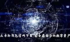 火币冷钱包官网下载：安