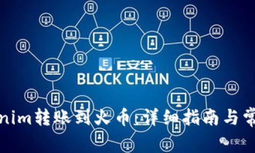 如何将Tokenim转账到火币：详细指南与常见问题解答