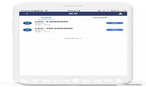 如何将钱包里的OKB变现为现金：完整指南