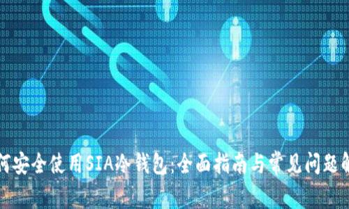 如何安全使用SIA冷钱包：全面指南与常见问题解答