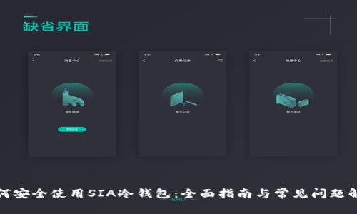 如何安全使用SIA冷钱包：全面指南与常见问题解答