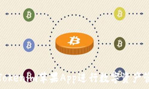  
如何使用Tokenim苹果App进行数字资产管理与投资
