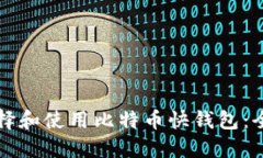 如何选择和使用比特币快