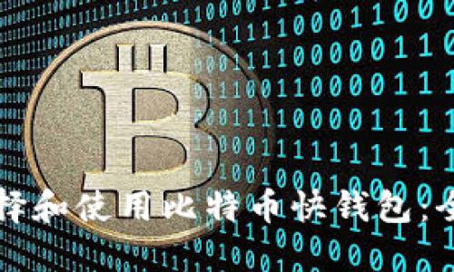 如何选择和使用比特币快钱包：全面指南
