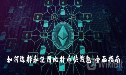 如何选择和使用比特币快钱包：全面指南