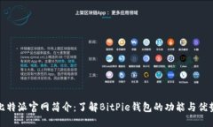 比特派官网简介：了解B