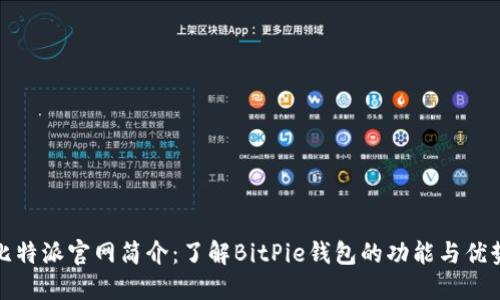 比特派官网简介：了解BitPie钱包的功能与优势