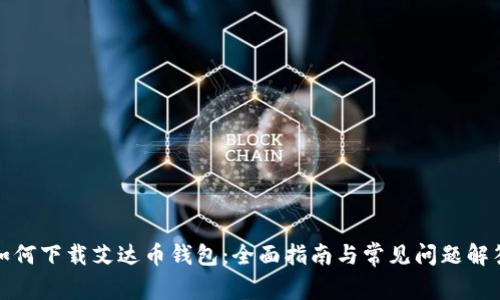 如何下载艾达币钱包：全面指南与常见问题解答