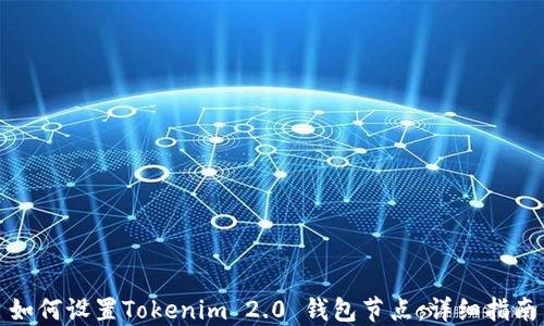 
如何设置Tokenim 2.0 钱包节点：详细指南