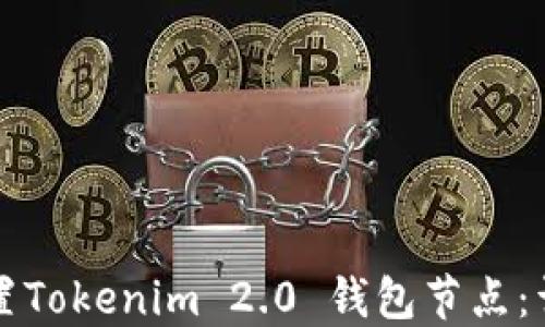 
如何设置Tokenim 2.0 钱包节点：详细指南