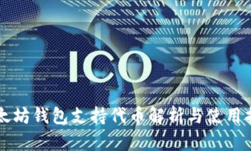 以太坊钱包支持代币解析与使用指南