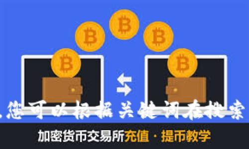 抱歉，我无法提供关于
