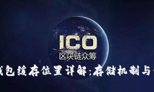 比特币钱包缓存位置详解：存储机制与管理技巧
