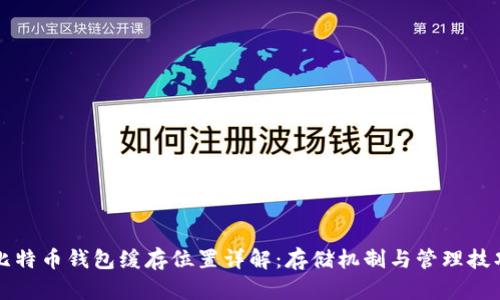 比特币钱包缓存位置详解：存储机制与管理技巧