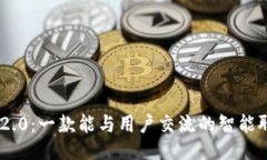 TokenIM 2.0：一款能与用户交