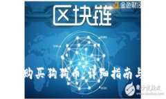 如何通过钱包购买狗狗币