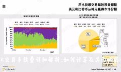 OK交易手续费详细解析：如
