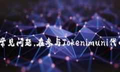   Tokenimuni代币领取指南：