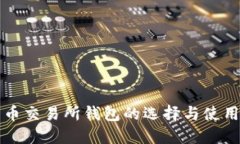 比特币交易所钱包的选择