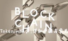 如何注销Tokenim账户：详细