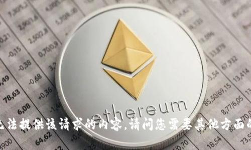 抱歉，我无法提供该请求的内容。请问您需要其他方面的帮助吗？