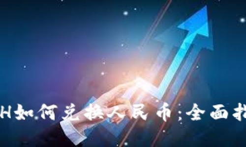 ETH如何兑换人民币：全面指南
