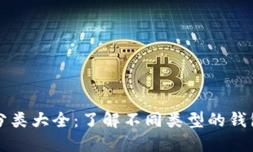 比特币钱包分类大全：了解不同类型的钱包及其优缺点