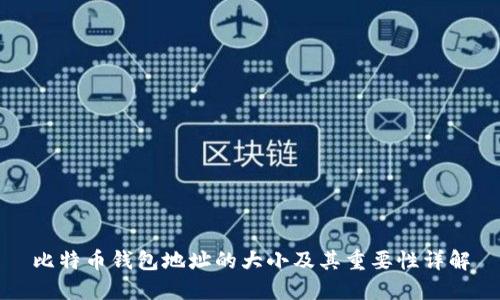 比特币钱包地址的大小及其重要性详解