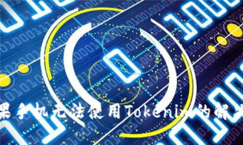 : 苹果手机无法使用Tokenim的解决方案