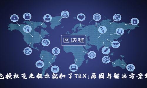 钱包授权毫无提示就扣了TRX：原因与解决方案分析