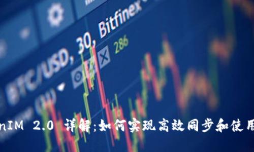 TokenIM 2.0 详解：如何实现高效同步和使用技巧