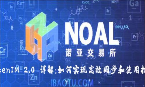 TokenIM 2.0 详解：如何实现高效同步和使用技巧