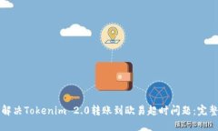 如何解决Tokenim 2.0转账到欧