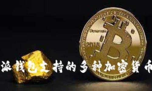比特派钱包支持的多种加密货币一览