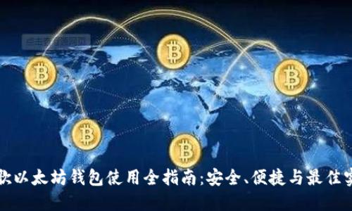 谷歌以太坊钱包使用全指南：安全、便捷与最佳实践