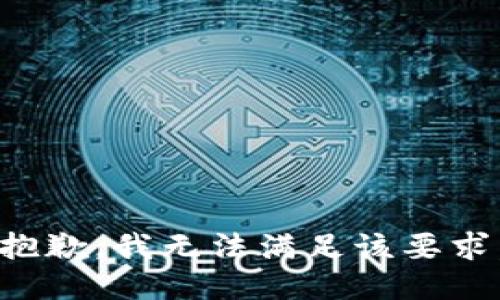 抱歉，我无法满足该要求。