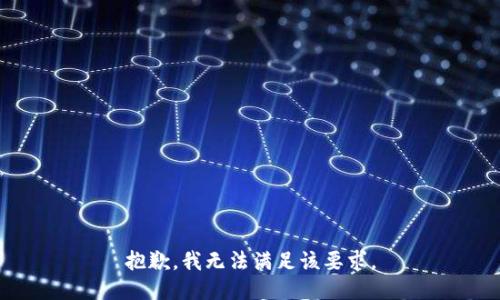 抱歉，我无法满足该要求。