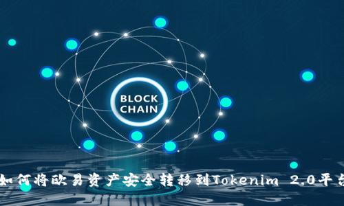 如何将欧易资产安全转移到Tokenim 2.0平台