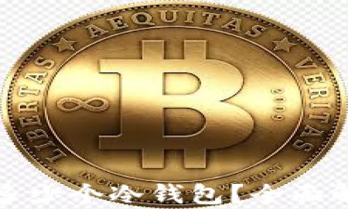 
一个人能申请多少个冷钱包？全面解析及使用建议