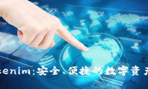 区块链钱包Tokenim：安全、便捷的数字资产管理解决方案